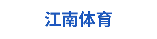 江南体育